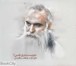 تو مست‌تری یا من