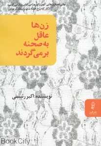 زن‌ها عاقل به صحنه برمی‌گردند