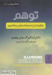 توهم (چگونه از ش احساسات مخرب رها شویم)