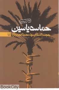 حماسه یاسین