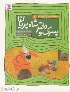 پسرک و دختر شاه پریان (قصه‌های تصویری از الهی‌نامه 3)