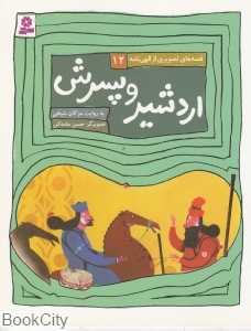 قصه‌های تصویری از الهی‌نامه 12 (اردشیر و پسرش)