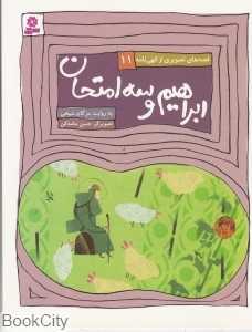قصه‌های تصویری از الهی‌نامه 11 (ابراهیم و سه امتحان)