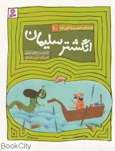 انگشتر سلیمان (قصه‌های تصویری از الهی‌نامه 10)