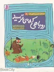 روباهی که می‌ترسید (قصه‌های تصویری از الهی‌نامه 9)