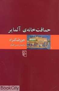 حماقت‌خانه‌ آلمایر