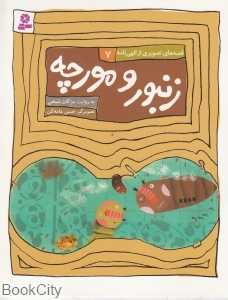 زنبور و مورچه (قصه‌های تصویری از الهی‌نامه 7)