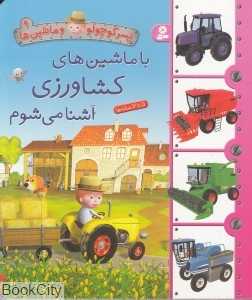 با ماشین‌های کشاورزی آشنا می‌شوم (پسر کوچولو و ماشین‌ها 9)