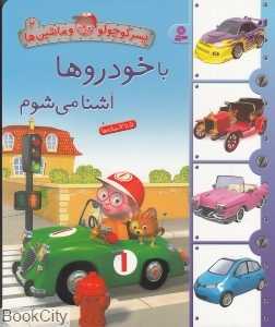 پسر کوچولو و ماشین‌ها 2 (با خودروها آشنا می‌شوم)