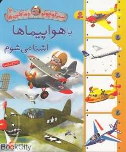 پسر کوچولو و ماشین‌ها 3 (با هواپیماها آشنا می‌شوم)