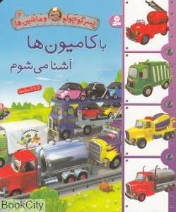 پسر کوچولو و ماشین‌ها 4 (با کامیون آشنا می‌شوم)