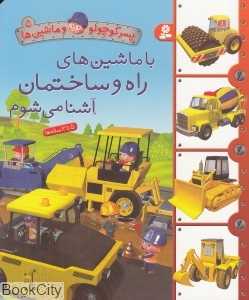 پسر کوچولو و ماشین‌ها 5 (با ماشین‌های راه و ساختمان آشنا می‌شوم)