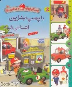 پسر کوچولو و ماشین‌ها 6 (با پمپ بنزین آشنا می‌شوم)