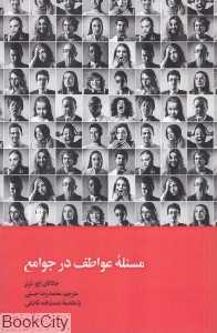 مسئله عواطف در جوامع