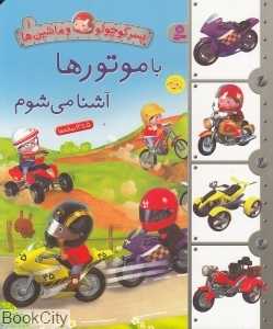 پسر کوچولو و ماشین‌ها 1 (با موتور‌ها آشنا می‌شوم)