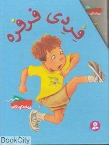 مجموعه فردی فرفره (جلد‌های 12 تا 22) (با قاب)