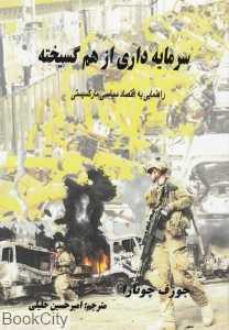 سرمایه‌‌داری از هم گسیخته