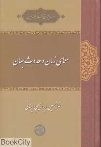 معمای زمان و حدوث جهان - 0