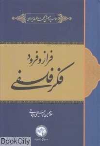 فراز و فرود فکر فلسفی