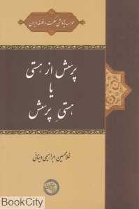پرسش از هستی یا هستی پرسش