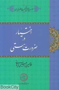 اختیار در ضرورت هستی