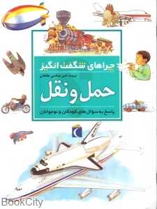حمل و نقل (چراهای شگفت انگیز)
