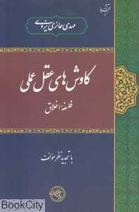 کاوش‌های عقل عملی