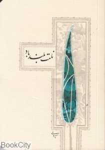 نامت بلند باد