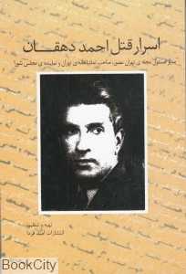 اسرار قتل احمد دهقان