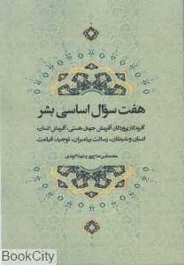 هفت سوال اساسی بشر