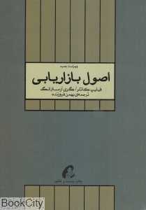 اصول بازاریابی