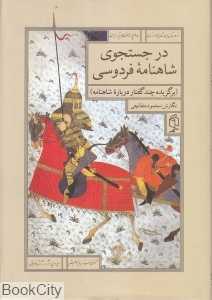 در جستجوی شاهنامه فردوسی (برگزیده چند گفتار درباره شاهنامه)