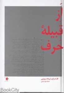 از قبیله حرف
