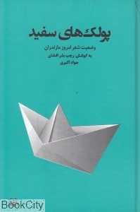 پولک‌های سفید