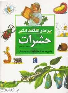 حشرات (چراهای شگفت انگیز)