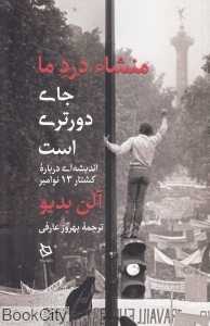 منشا درد ما جای دورتری است