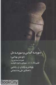 سوره الماس و سوره دل (دو متن بودایی)