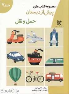 حمل و نقل (مجموعه کتاب های پیش از دبستان 7)