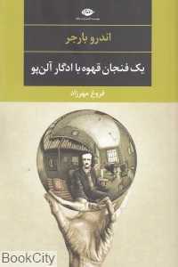یک فنجان قهوه با ادگار آلن‌پو