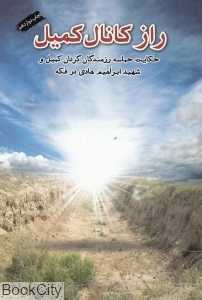 راز کانال کمیل