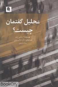 تحلیل گفتمان چیست