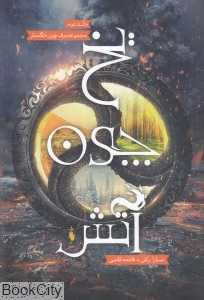 مجموعه برف چون خاکستر 2 (یخ چون آتش)