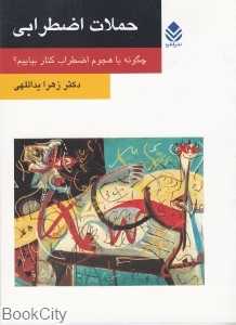 حملات اضطرابی