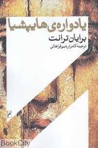 یادواره هایپشیا