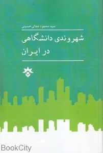 شهروندی دانشگاهی در ایران