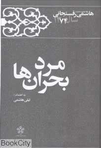 مرد بحران‌ها (کارنامه و خاطرات هاشمی رفسنجانی 1374)