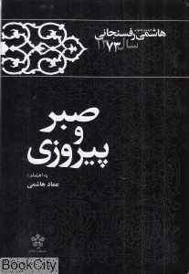 صبر و پیروزی (کارنامه و خاطرات هاشمی رفسنجانی 1373)