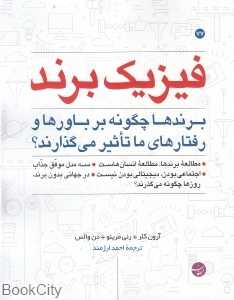 فیزیک برند (برندها چگونه بر باورها و رفتارهای ما تاثیر می‌گذارند)