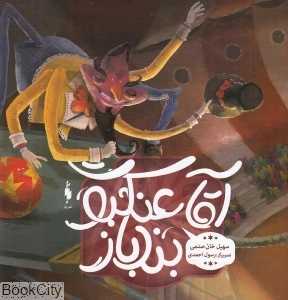 آقا عنکبوت بندباز (تصویرگر رسول احمدی)
