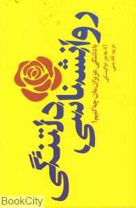 روانشناسی دلتنگی (با دلتنگی عزیزان‌مان چه کنیم)